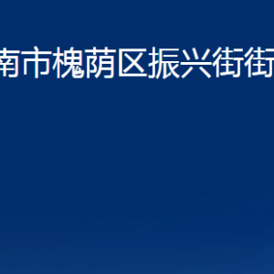 濟(jì)南市槐蔭區(qū)振興街街道便民服務(wù)中心對(duì)外聯(lián)系電話