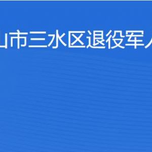 佛山市三水區(qū)退役軍人服務(wù)中心辦公地址及聯(lián)系電話(huà)