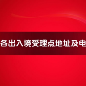 龍巖市各出入境接待大廳工作時間及聯(lián)系電話