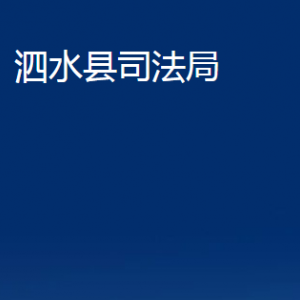 泗水縣司法局法律援助中心對(duì)外聯(lián)系電話(huà)及地址