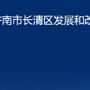 濟南市長清區(qū)發(fā)展和改革局各部門職責及聯(lián)系電話