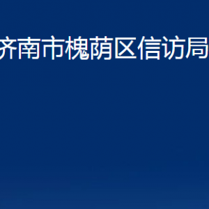 濟(jì)南市槐蔭區(qū)信訪局各部門(mén)職責(zé)及聯(lián)系電話