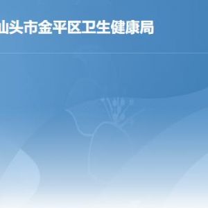 汕頭市金平區(qū)衛(wèi)生健康局各辦事窗口工作時間及聯(lián)系電話