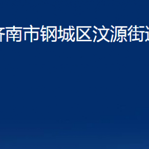 濟南市鋼城區(qū)汶源街道各部門職責(zé)及聯(lián)系電話