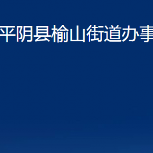 平陰縣榆山街道各部門職責及對外聯系電話