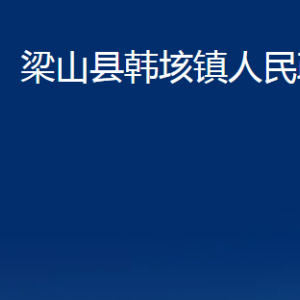 梁山縣韓垓鎮(zhèn)政府各部門(mén)職責(zé)及聯(lián)系電話(huà)