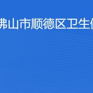 佛山市順德區(qū)衛(wèi)生健康局各直屬單位地址及聯(lián)系電話