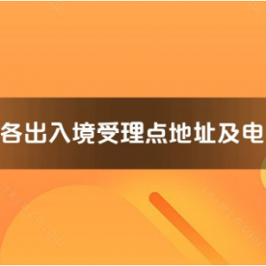 萍鄉(xiāng)市各出入境接待大廳工作時間及聯系電話