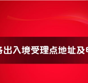 大理州各出入境接待大廳工作時(shí)間及聯(lián)系電話