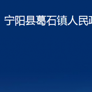 寧陽(yáng)縣葛石鎮(zhèn)政府各部門(mén)職責(zé)及聯(lián)系電話