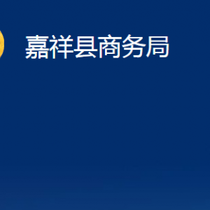 嘉祥縣商務(wù)局各部門職責及聯(lián)系電話