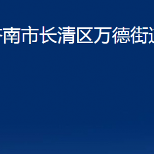 濟(jì)南市長(zhǎng)清區(qū)萬(wàn)德街道各部門職責(zé)及聯(lián)系電話