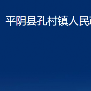 平陰縣孔村鎮(zhèn)政府各部門職責及聯(lián)系電話