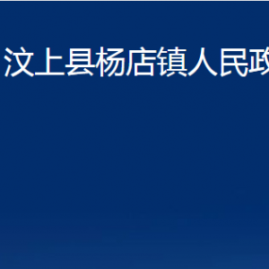 汶上縣楊店鎮(zhèn)政府各部門(mén)職責(zé)及聯(lián)系電話