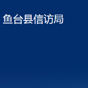 魚臺縣信訪局各部門職責及聯(lián)系電話