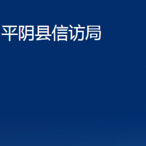 平陰縣信訪局各部門(mén)職責(zé)及聯(lián)系電話