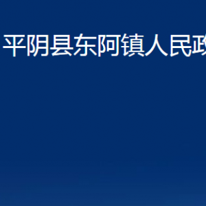 平陰縣東阿鎮(zhèn)政府各部門職責及聯(lián)系電話