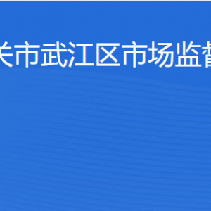 韶關市武江區(qū)市場監(jiān)督管理局（知識產(chǎn)權局）辦事窗口咨詢電話