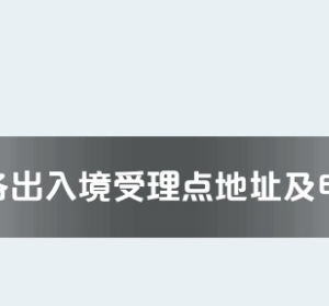 阿壩州各出入境接待大廳工作時間及聯(lián)系電話