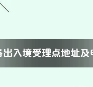 玉溪市各出入境接待大廳工作時間及聯系電話