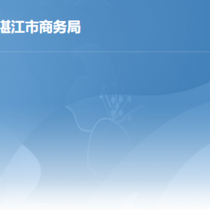 湛江市行政服務中心商務局窗口工作時間及聯(lián)系電話