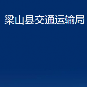 梁山縣交通運(yùn)輸局各部門(mén)職責(zé)及聯(lián)系電話