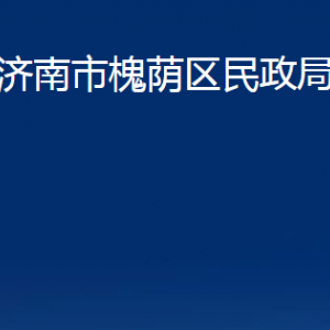 濟(jì)南市槐蔭區(qū)民政局婚姻登記處對外聯(lián)系電話