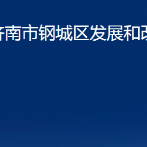 濟南市鋼城區(qū)發(fā)展和改革局各部門職責及聯(lián)系電話