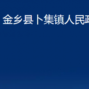 金鄉(xiāng)縣卜集鎮(zhèn)政府各部門職責及聯(lián)系電話