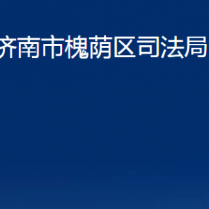 濟南市槐蔭區(qū)司法局各部門職責(zé)及聯(lián)系電話