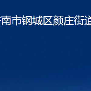 濟南市鋼城區(qū)顏莊街道各部門職責及聯(lián)系電話