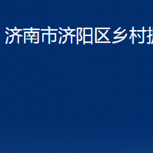 濟南市濟陽區(qū)鄉(xiāng)村振興局各部門職責(zé)及聯(lián)系電話