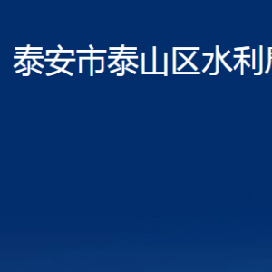 泰安市泰山區(qū)水利局各部門(mén)職責(zé)及聯(lián)系電話