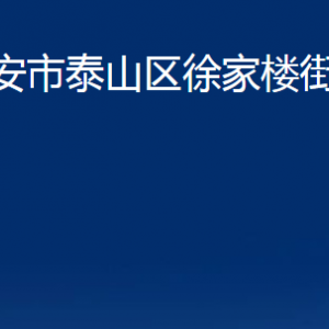 泰安市泰山區(qū)徐家樓街道各部門職責(zé)及聯(lián)系電話