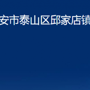 泰安市泰山區(qū)邱家店鎮(zhèn)政府便民服務(wù)中心聯(lián)系電話(huà)及地址