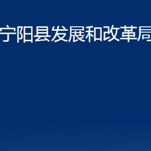 寧陽(yáng)縣發(fā)展和改革局各部門(mén)對(duì)外聯(lián)系電話(huà)