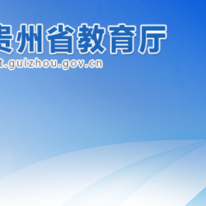 貴州省教育廳各部門職責及聯系電話