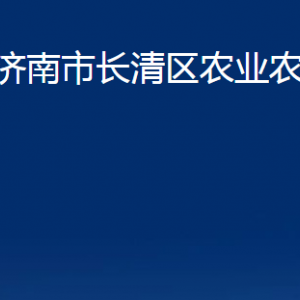 濟南市長清區(qū)農(nóng)業(yè)農(nóng)村局各部門聯(lián)系電話