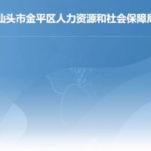 汕頭市金平區(qū)人力資源和社會保障局各部門對外聯系電話