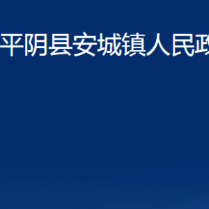 平陰縣安城鎮(zhèn)政府各部門(mén)職責(zé)及聯(lián)系電話