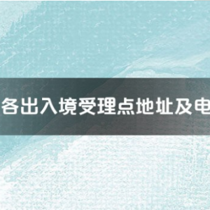 鷹潭市各出入境接待大廳工作時間及聯(lián)系電話