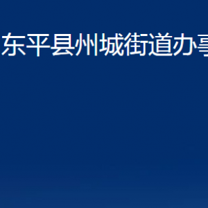 東平縣州城街道各部門對外聯(lián)系電話