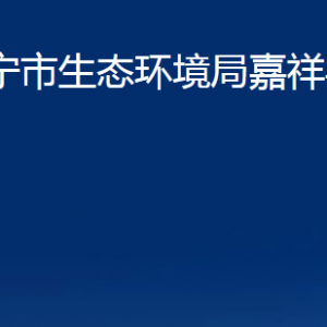 濟寧市生態(tài)環(huán)境局嘉祥縣分局各部門職責(zé)及聯(lián)系電話