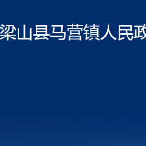 梁山縣馬營鎮(zhèn)政府為民服務中心辦公時間及聯(lián)系電話