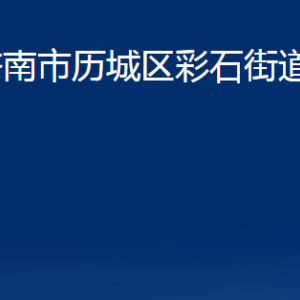 濟(jì)南市歷城區(qū)彩石街道各部門(mén)職責(zé)及聯(lián)系電話