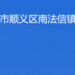 北京市順義區(qū)南法信鎮(zhèn)人民政府各部門職責及聯(lián)系電話