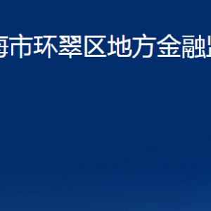 威海市環(huán)翠區(qū)地方金融監(jiān)督管理局各部門(mén)職責(zé)及聯(lián)系電話(huà)