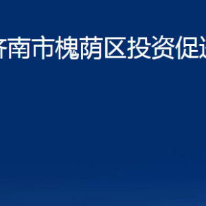 濟南市槐蔭區(qū)投資促進局各部門職責(zé)及聯(lián)系電話