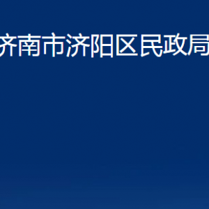 濟(jì)南市濟(jì)陽區(qū)民政局各部門職責(zé)及聯(lián)系電話