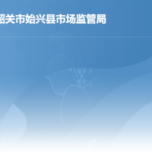 始興縣行政服務(wù)中心市場監(jiān)督管理局窗口工作時間及聯(lián)系電話